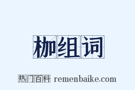 枷组词是什么意思的图片